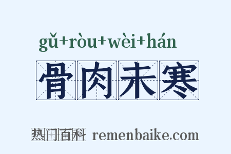 骨肉未寒是什么意思的图片